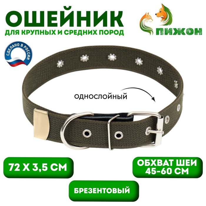 Ошейник брезентовый безразмерный однослойный, 72×3.5 см, ОШ 45-60 см, хаки - Фото 1