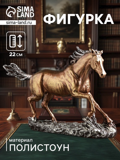 Фигурка полистоун «Конь бегущий», бронза, 32×22 см