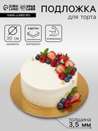 Подложка для торта усиленная, 30 см, золото - белый жемчуг, 3.2 мм - Фото 1