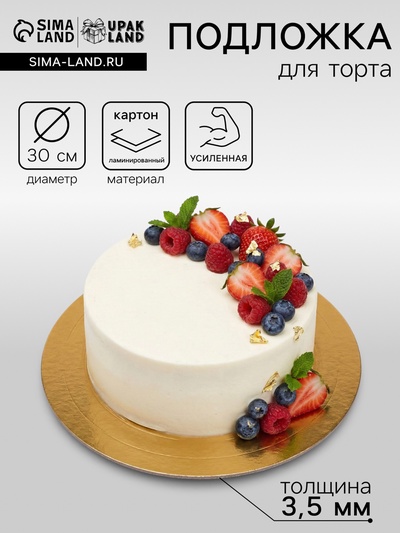 Подложка для торта усиленная, 30 см, золото - белый жемчуг, 3.2 мм