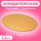 Подложка для торта усиленная, 30 см, золото - белый жемчуг, 3.2 мм - Фото 3