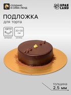 Подложка для торта, кондитерская, усиленная, 30 см, золото, 2.5 мм - Фото 2