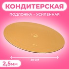 Подложка для торта, кондитерская, усиленная, 30 см, золото, 2.5 мм - Фото 1