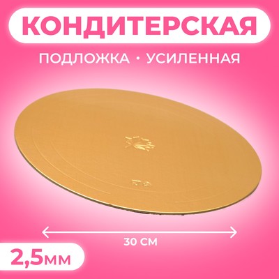 Подложка для торта, кондитерская, усиленная, 30 см, золото, 2.5 мм