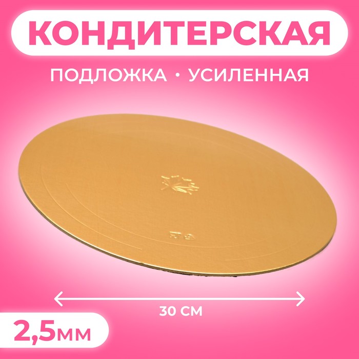Подложка для торта, кондитерская, усиленная, 30 см, золото, 2.5 мм - Фото 1