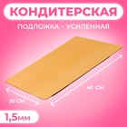 Подложка кондитерская для торта, золото - жемчуг, 30×40 см, 1.5 мм - Фото 1
