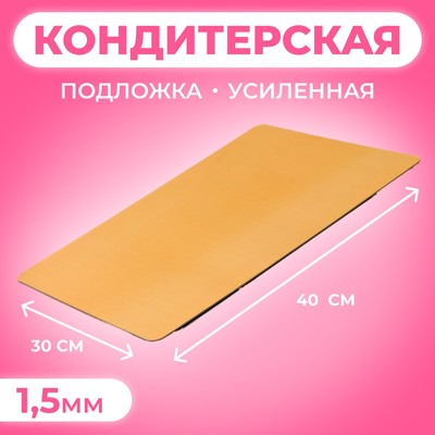 Подложка кондитерская для торта, золото - жемчуг, 30×40 см, 1.5 мм