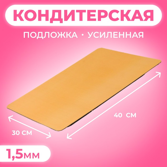 Подложка кондитерская для торта, золото - жемчуг, 30×40 см, 1.5 мм - Фото 1