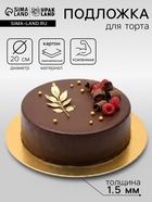 Подложка кондитерская для торта, круглая, золото - белый, 20 см, 1.5 мм - Фото 1