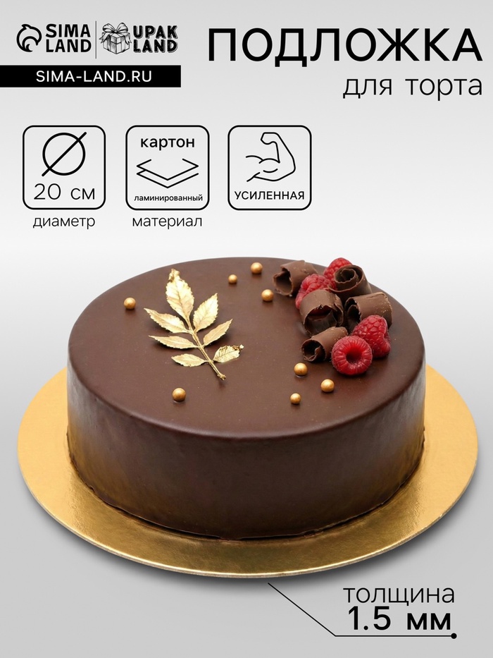 Подложка кондитерская для торта, круглая, золото - белый, 20 см, 1.5 мм - Фото 1