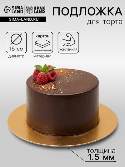 Подложка кондитерская для торта, круглая, золото - белый, 16 см, 1.5 мм