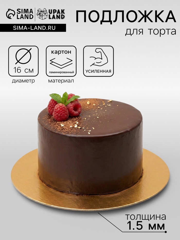 Подложка кондитерская для торта, круглая, золото - белый, 16 см, 1.5 мм - Фото 1