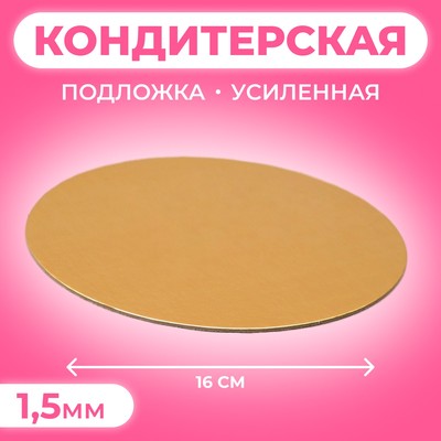 Подложка кондитерская для торта, круглая, золото - белый, 16 см, 1.5 мм
