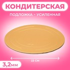 Подложка для торта усиленная 23 см, золото - жемчуг, 3.2 мм - Фото 1