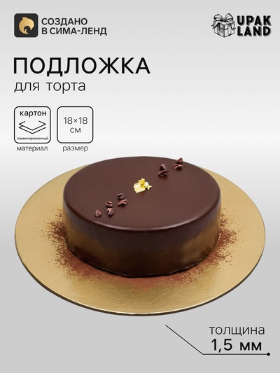 Подложка для торта, кондитерская, круглая, золото - белый, 18 см, 1.5 мм