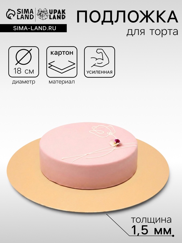 Подложка кондитерская для торта, круглая, золото - белый, 18 см, 1.5 мм - Фото 1