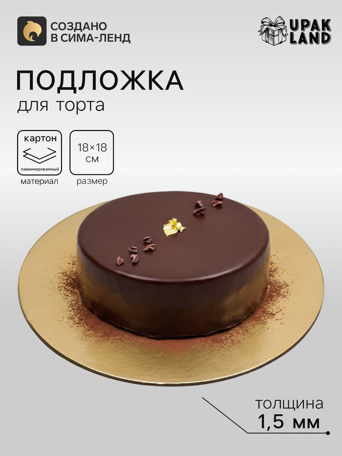 Подложка для торта, кондитерская, круглая, золото - белый, 18 см, 1.5 мм - Фото 1