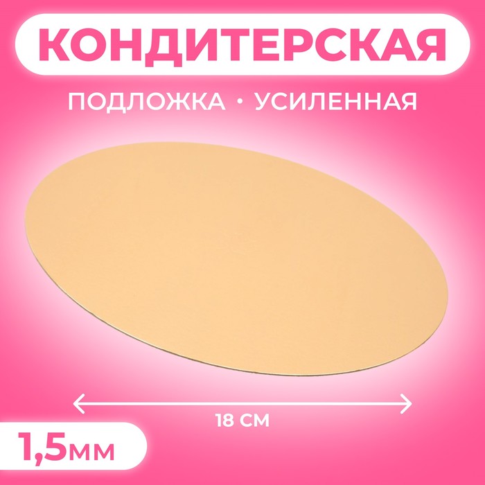 Подложка кондитерская, круглая, золото-белый, 18 см, 1,5 мм - Фото 1