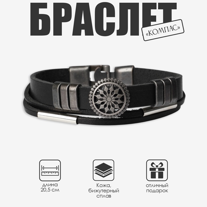 Браслет мужской «Компас», цвет чёрный с чернёным серебром, 20,5 см - Фото 1