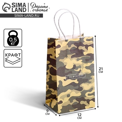 Пакет подарочный крафт, упаковка, «С 23 февраля», 21×12×9 см