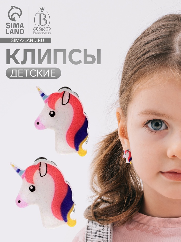 Серьги клипсы детские Выбражулька «Единороги», цветные