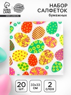 Салфетки бумажные на пасху «Пасхальные яйца», 33×33 см, набор 20 шт. - Фото 1
