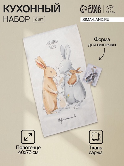 Кухонный набор «Этель. Светлая пасха»: полотенце 40×73 см, саржа 190 г/м², формочки для печенья