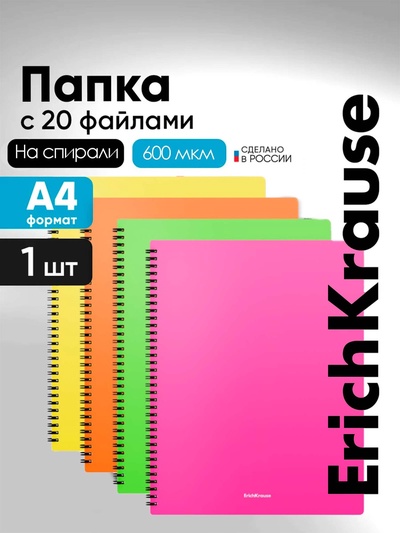Папка с 20 вкладышами на спирали, А4, 600 мкм, ErichKrause Matt Neon, текстура «песок», МИКС