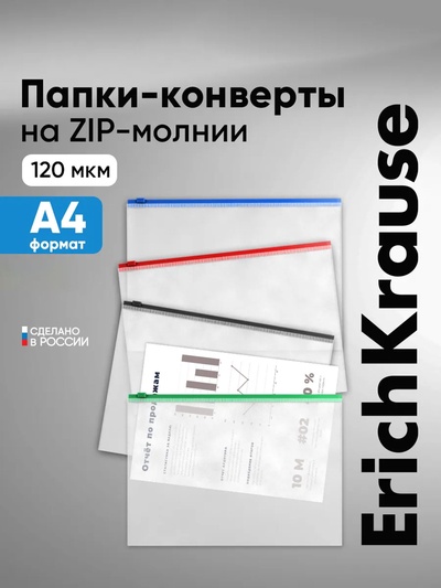 Папка-конверт на ZIP-молнии А4, 120 мкм, ErichKrause Fizzy Clear, c цветной молнией, до 100 листов, микс