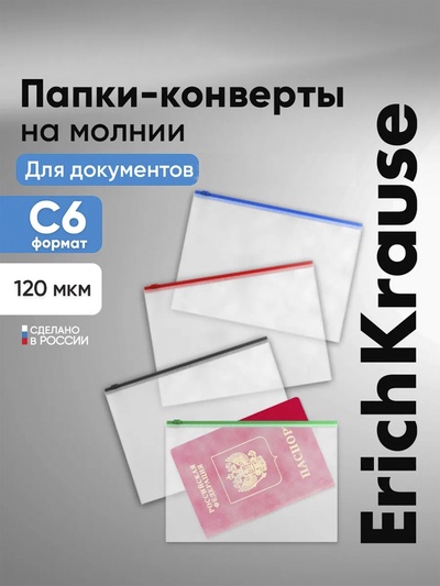 Папка-конверт на ZIP-молнии С6, 175×117 мм, 120 мкм, ErichKrause Fizzy Clear, c цветной молнией, тиснение, до 100 листов, микс