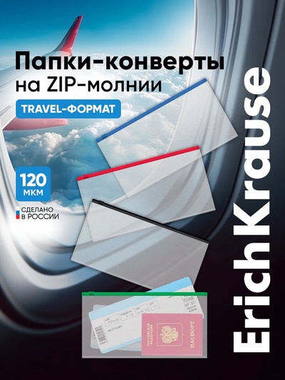 Папка-конверт на ZIP-молнии Travel (255×130 мм), 120 мкм, ErichKrause Fizzy Clear, с цветной молнией, микс, до 100 листов