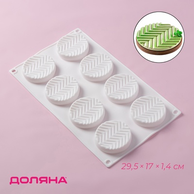 Форма для муссовых десертов и выпечки Доляна «Твид», силикон, 29.5×17×1.4 см, 8 ячеек (d=6 см), белая
