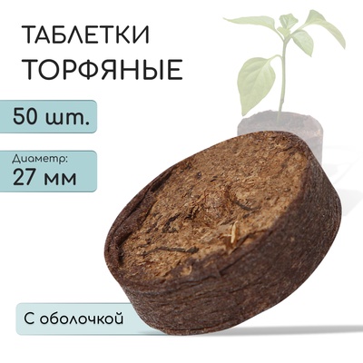 Таблетки торфяные, для рассады, d=2.7 см, в оболочке, набор 50 шт.