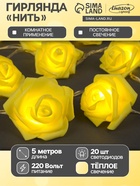 УЦЕНКА Гирлянда «Нить» 5 м с насадками «Розы желтые», IP20, 20 LED, 220 В, прозрачная нить, свечение тёплое белое - Фото 1