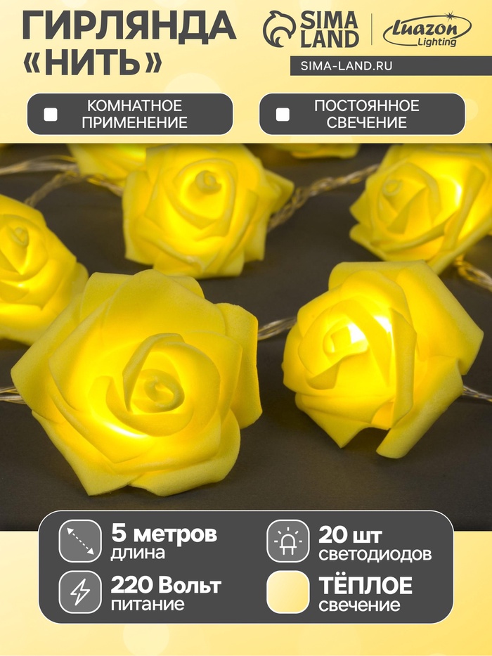 УЦЕНКА Гирлянда «Нить» 5 м с насадками «Розы желтые», IP20, 20 LED, 220 В, прозрачная нить, свечение тёплое белое - Фото 1