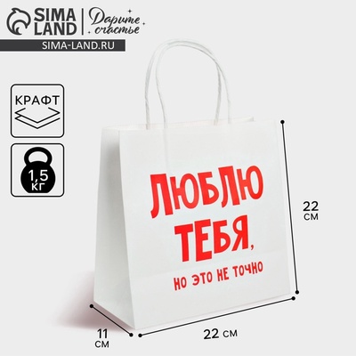 Пакет подарочный крафт, упаковка, «Люблю тебя», 22×22×11 см