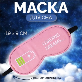 Маска для сна «Зарядка», 19 × 9 см, резинка одинарная, цвет розовый 4571773