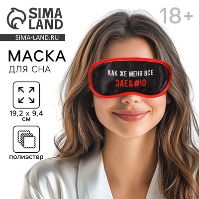 Маска для сна «Как же меня всё», 19.2×9.4 см, чёрная, 18+
