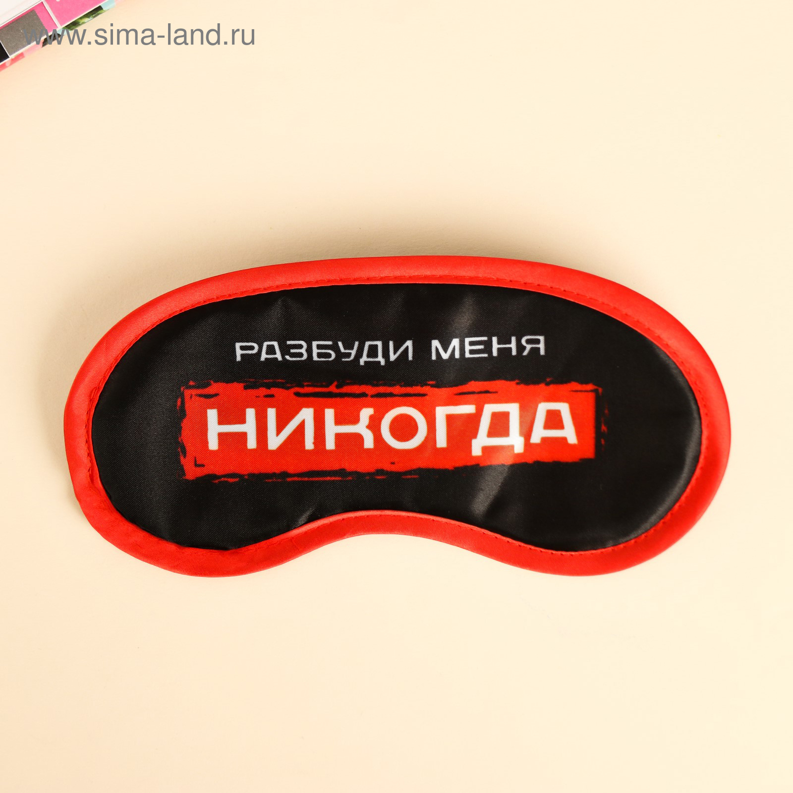 Мои сны мемы. Маска для сна юмор. Арбенина. Разбуди меня завтра рано. Это мой сон не будите меня.