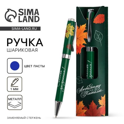 Ручка шариковая, синяя паста, 1 мм, металл, в подарочной упаковке «Любимому учителю»