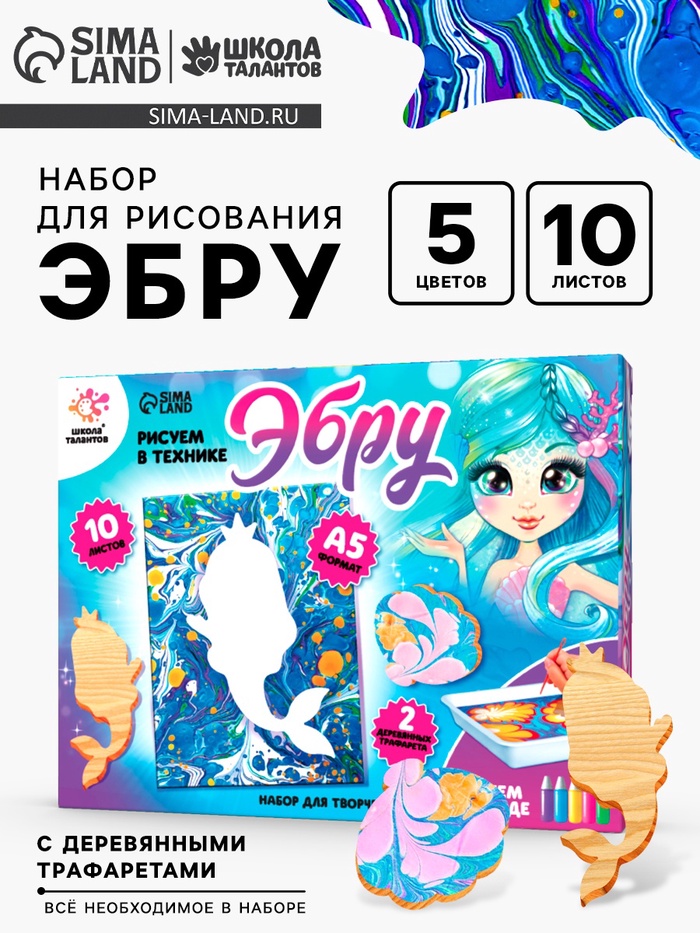 Набор для творчества «Рисуем в технике Эбру. Русалочка», 10 листов, А5, 2 деревянных трафарета - Фото 1