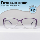 Готовые очки Восток 1319, цвет сиреневый, +2 - фото 11994440