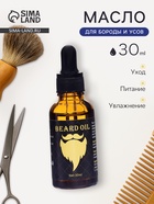 Косметическое масло для бороды и усов, 30 мл - Фото 1