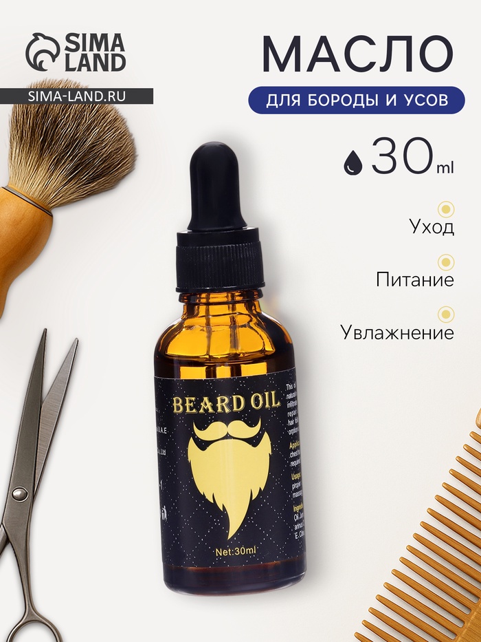 Косметическое масло для бороды и усов, 30 мл - Фото 1