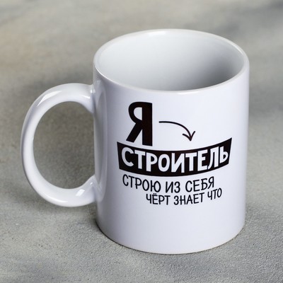 Кружка чайная керамическая «Я - строитель», 320 мл