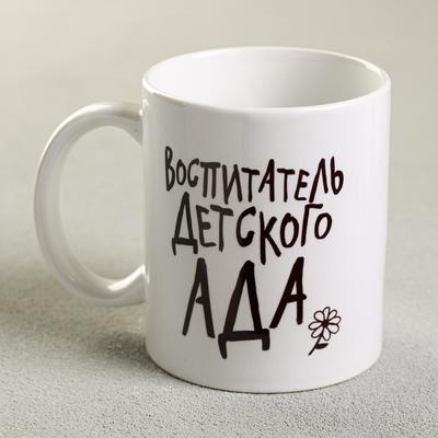 Кружка чайная керамическая «Воспитатель», 320 мл