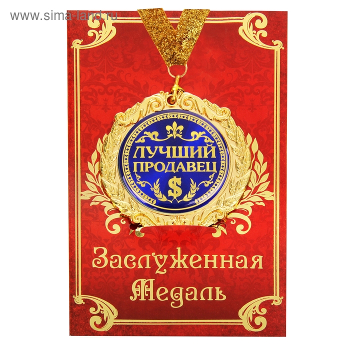 Медаль в подарочной открытке "Лучший продавец" - Фото 1