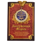 Медаль в подарочной открытке "С днем рождения, Любимый зять" - Фото 1
