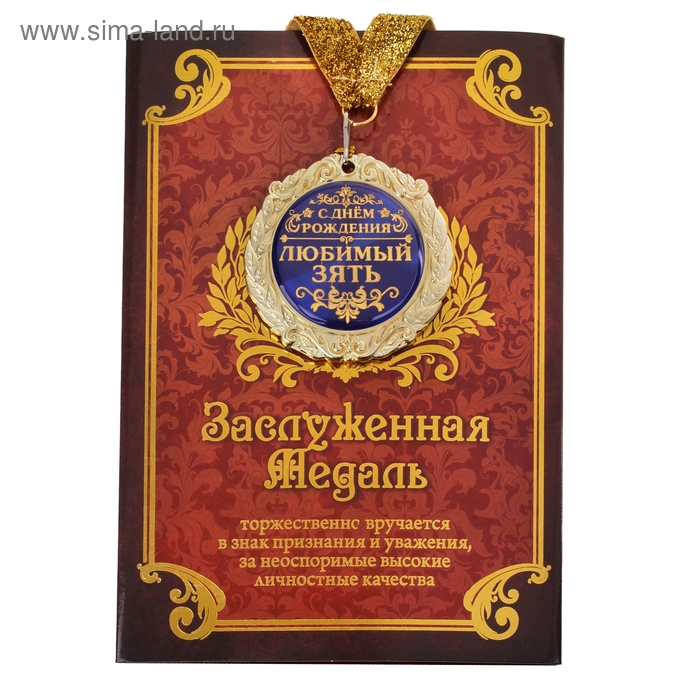 Медаль в подарочной открытке "С днем рождения, Любимый зять" - Фото 1