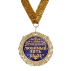 Медаль в подарочной открытке "С днем рождения, Любимый зять" - Фото 2